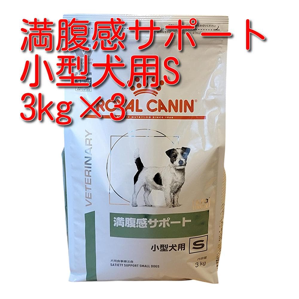 ロイヤルカナン 療法食 犬用 満腹感サポート 小型犬用S ドライ 3kg×3袋