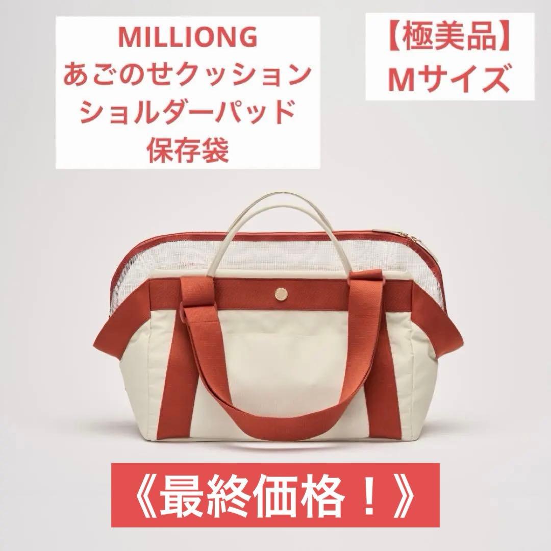 【極美品！】 MILLIONG ミリオン ベーグルバッグ 韓国 Mサイズ