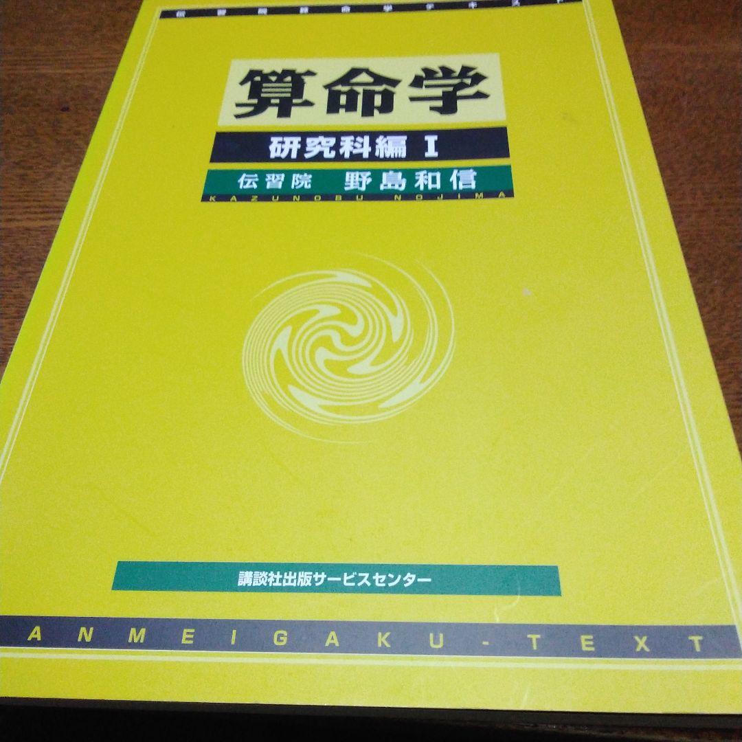 算命学 　基礎編、本科編2、専門科編1、研究科編1、2