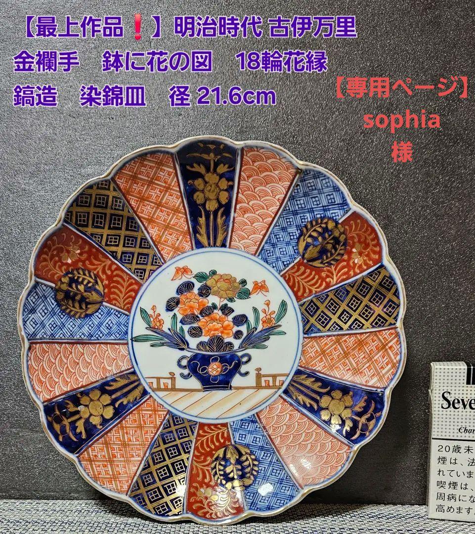 【最上作品❗️】幕末～明治　古伊万里　金襴手　鉢花の図　18輪花縁　鎬造　染錦皿