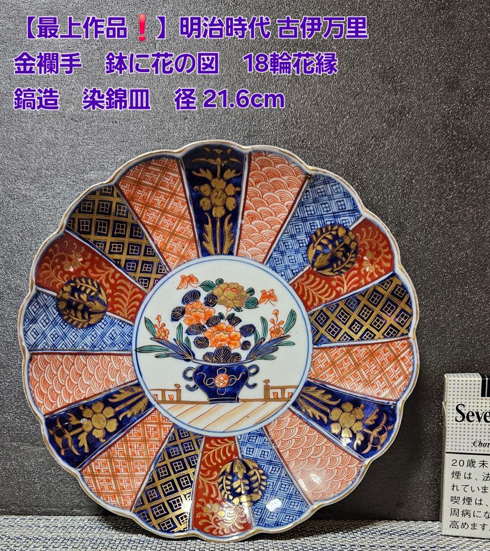 【最上作品❗️】幕末～明治　古伊万里　金襴手　鉢花の図　18輪花縁　鎬造　染錦皿