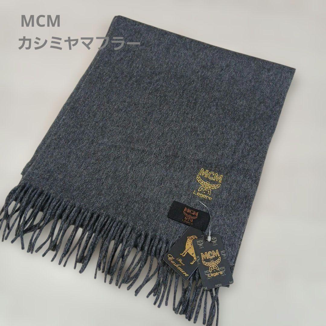 MCM　カシミヤ100%　グレー　新品タグ付き