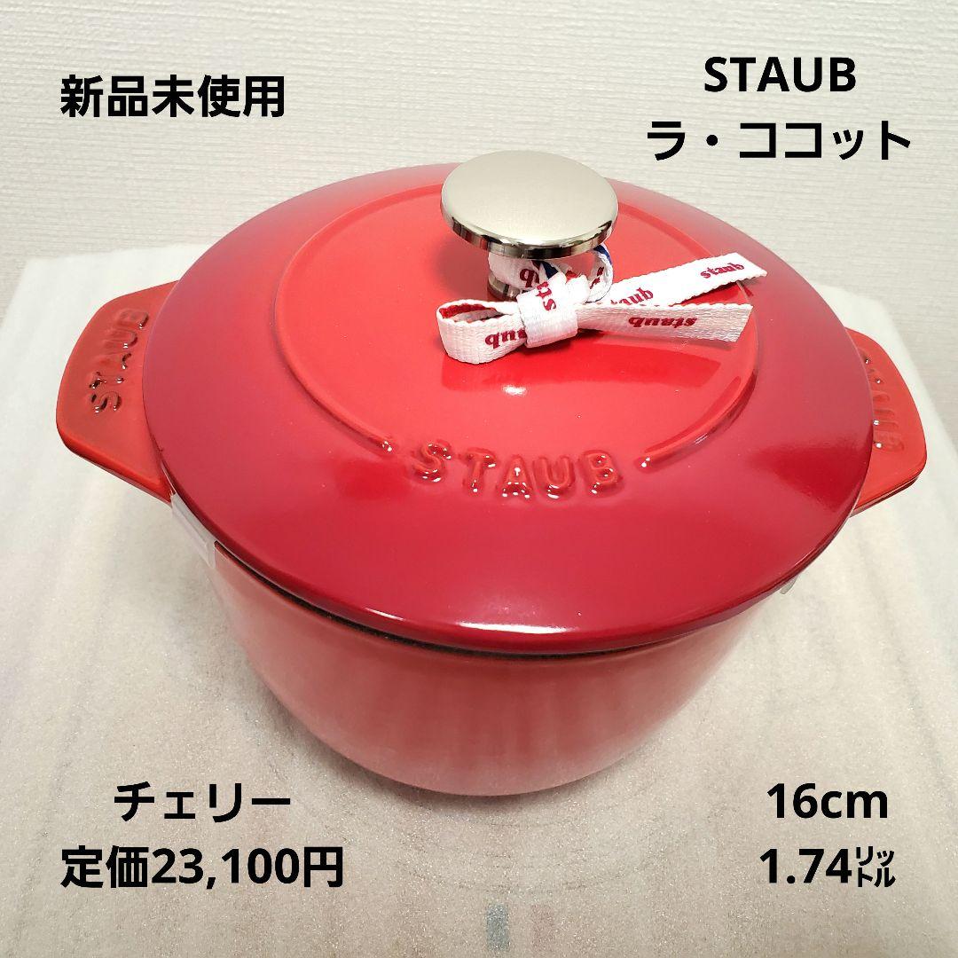 新品 staub ストウブ ラ・ココット de GOHAN 16 cm　鍋