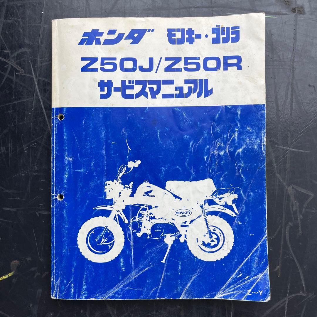 ホンダ Z50J/Z50R モンキー　サービスマニュアル