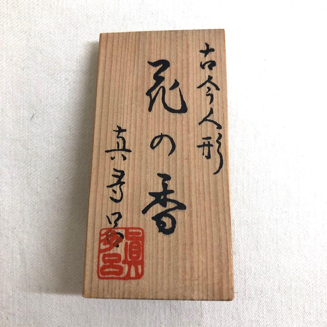 良品/真多呂人形/花の香/古今人形