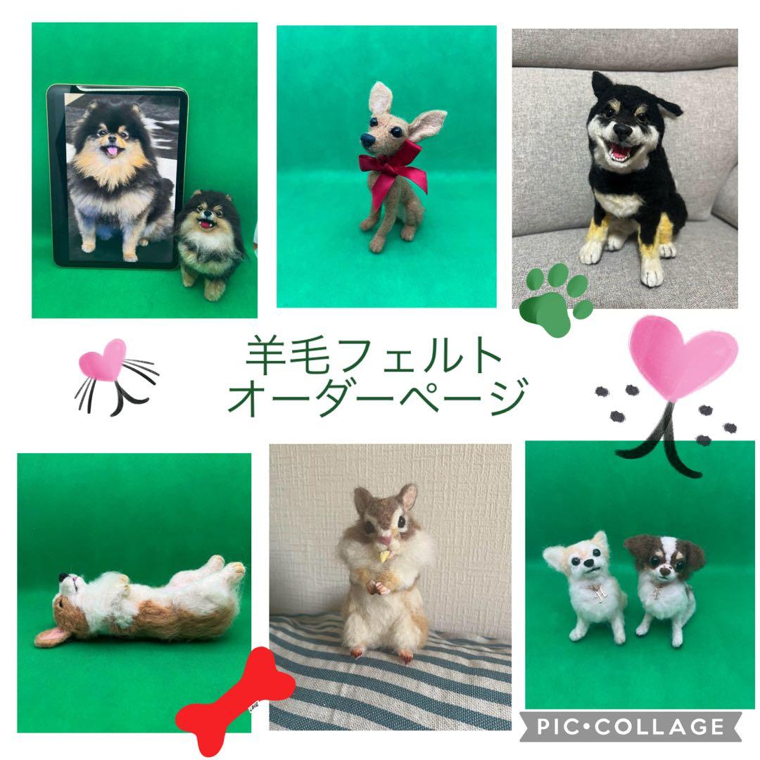 羊毛フェルトオーダー受付ページ