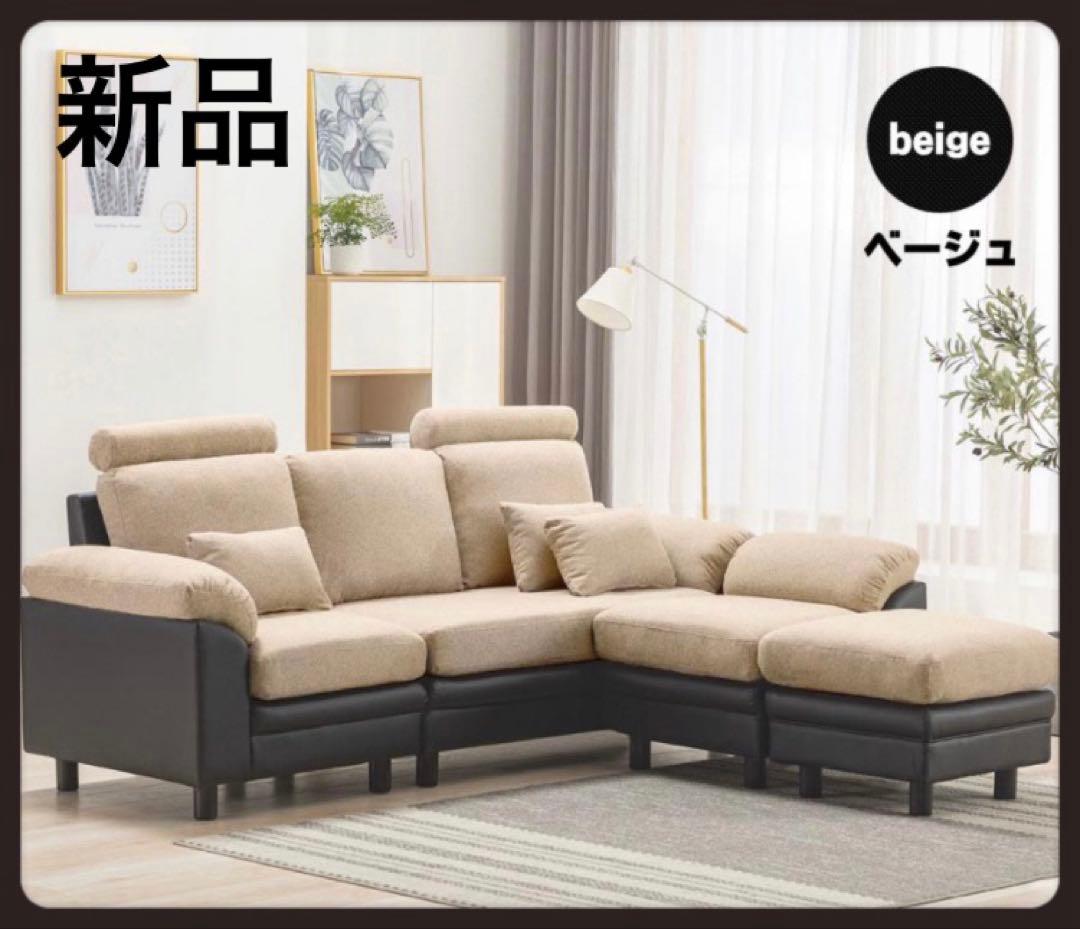 新品　ソファ　ソファー　ソファセット　ベージュ　ソファーベッド　大型ソファ