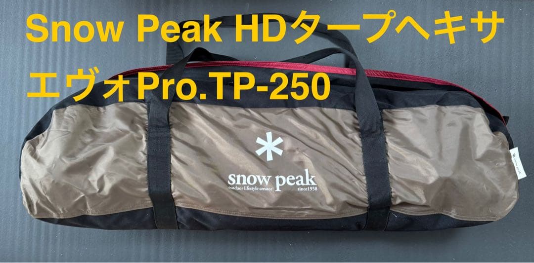 スノーピーク HDタープヘキサエヴォPro.TP-250