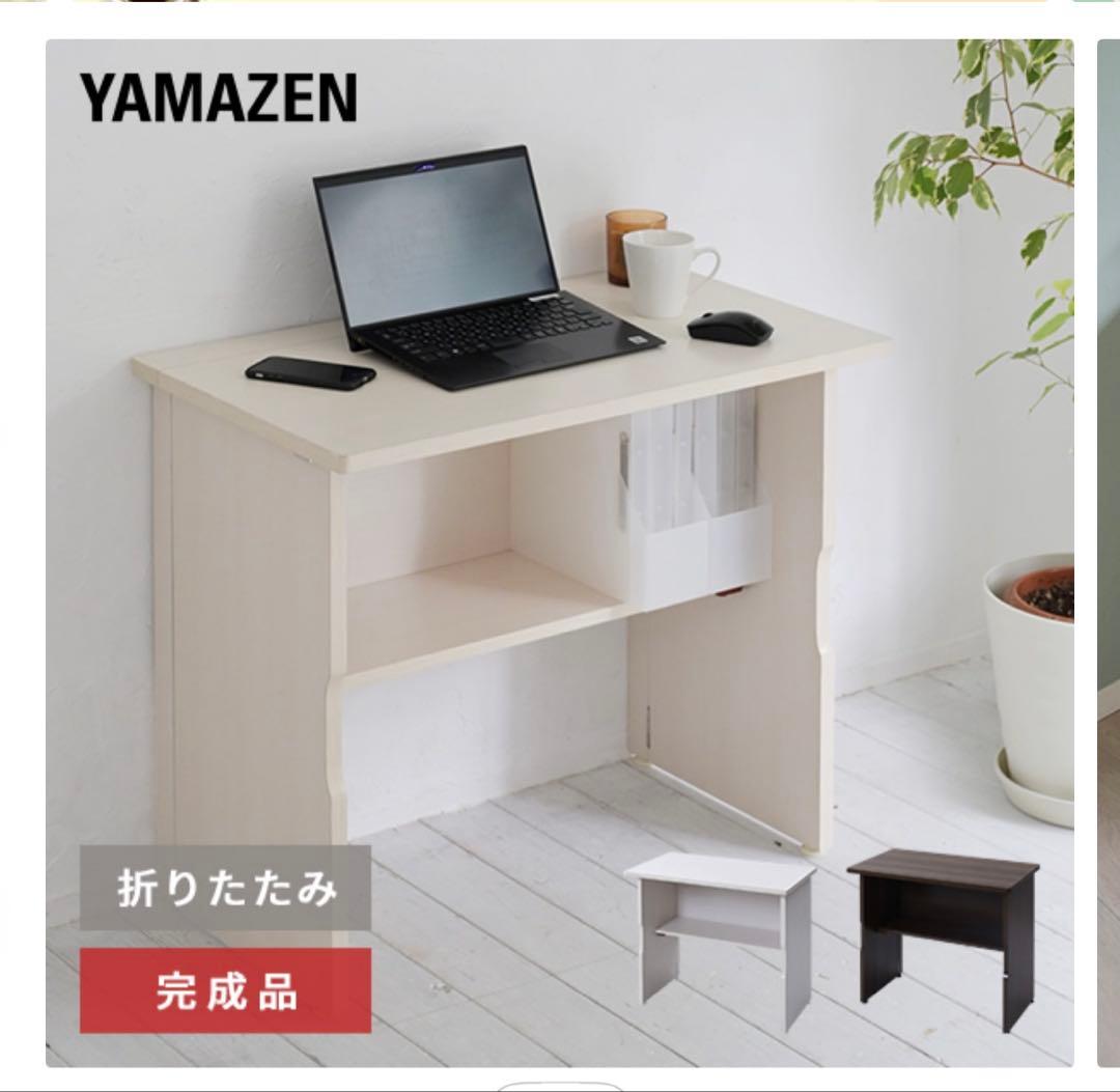 YAMAZEN 折りたたみデスク ホワイト