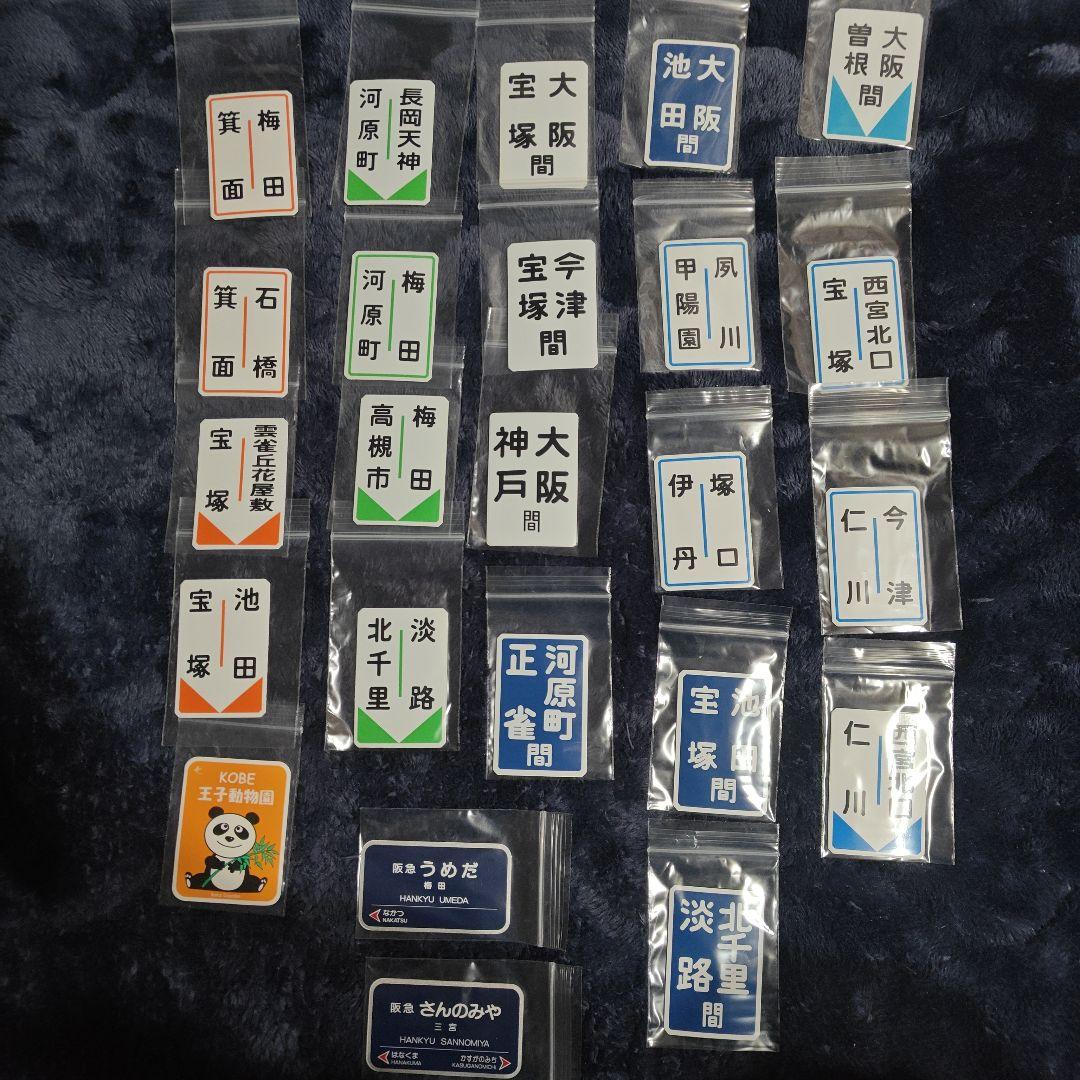 H*）様 阪急電車 運行標識版 マグネット 24枚セット