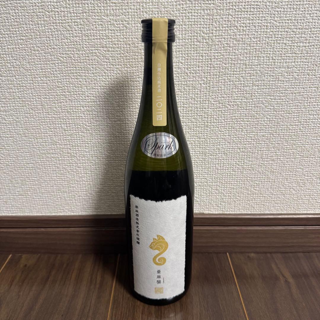 日本酒 新政 亜麻猫スパーク2024