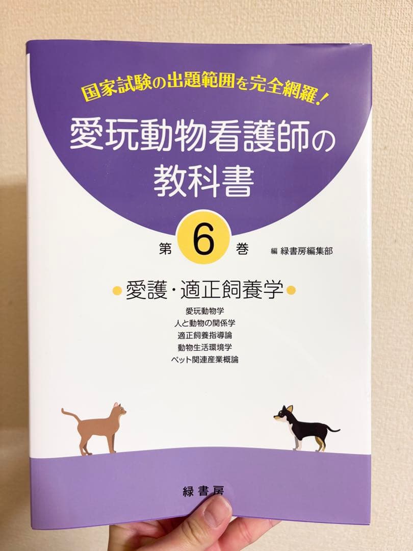 愛玩動物看護師の教科書