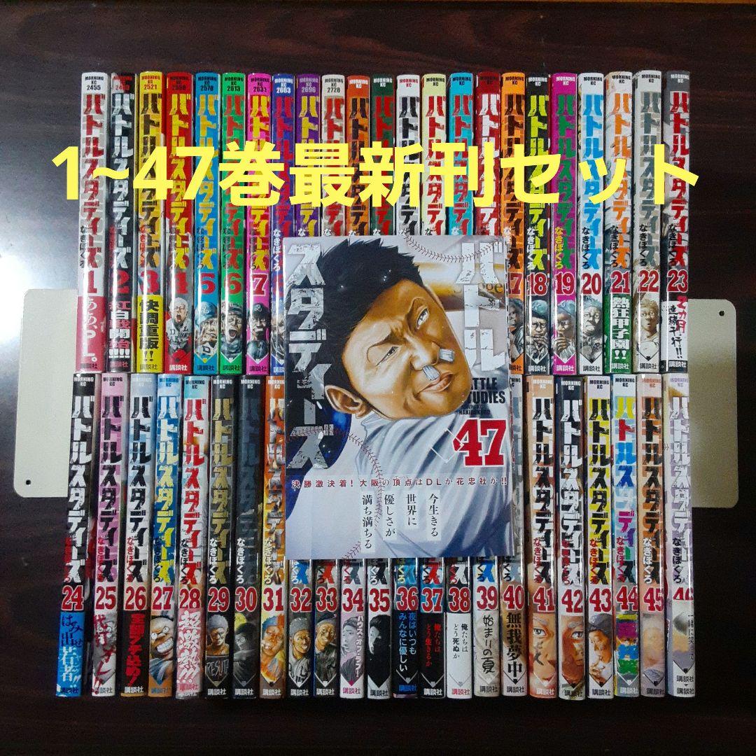 バトルスタディーズ 1~47巻最新刊セット　※レンタル落ちではありません