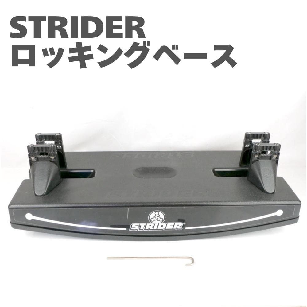 ストライダー ロッキングベース STRIDER 純正