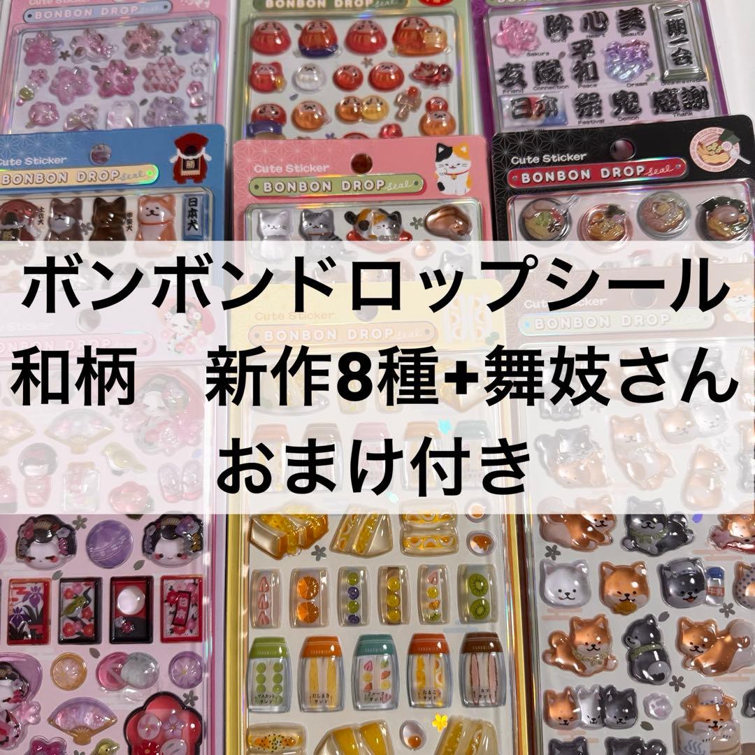 ボンボンドロップシール　新作　和柄　第二弾コンプリート+舞妓さん　おまけ付き