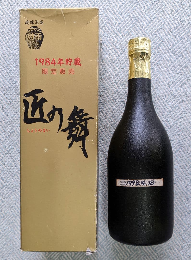 40年経過の貴重な琉球泡盛 時雨 “匠の舞” 1984年製 限定販売