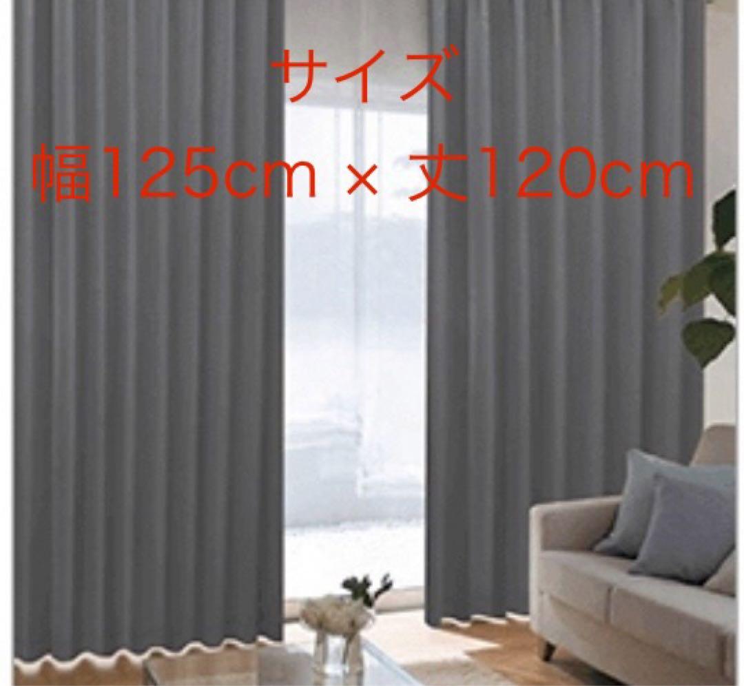 カーテンくれない グレー 幅125cm × 丈120cm