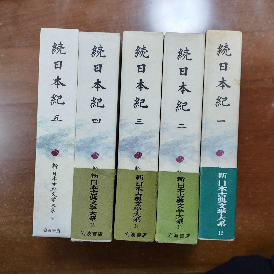 新日本古典文学大系「続日本紀」全5冊