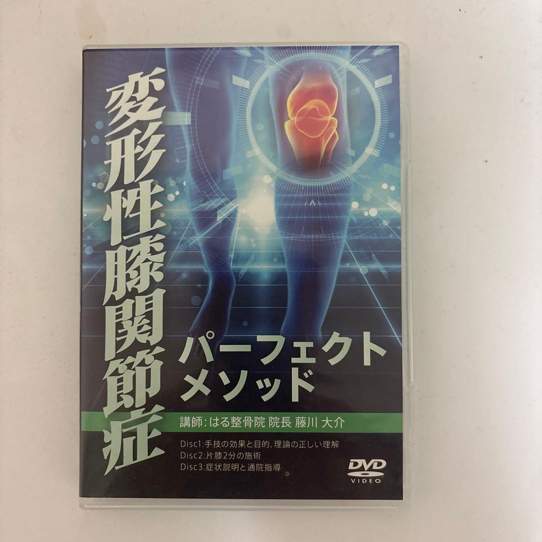 ゆう出品★整体DVD【変形性膝関節症 パーフェクトメソッド】藤川大介