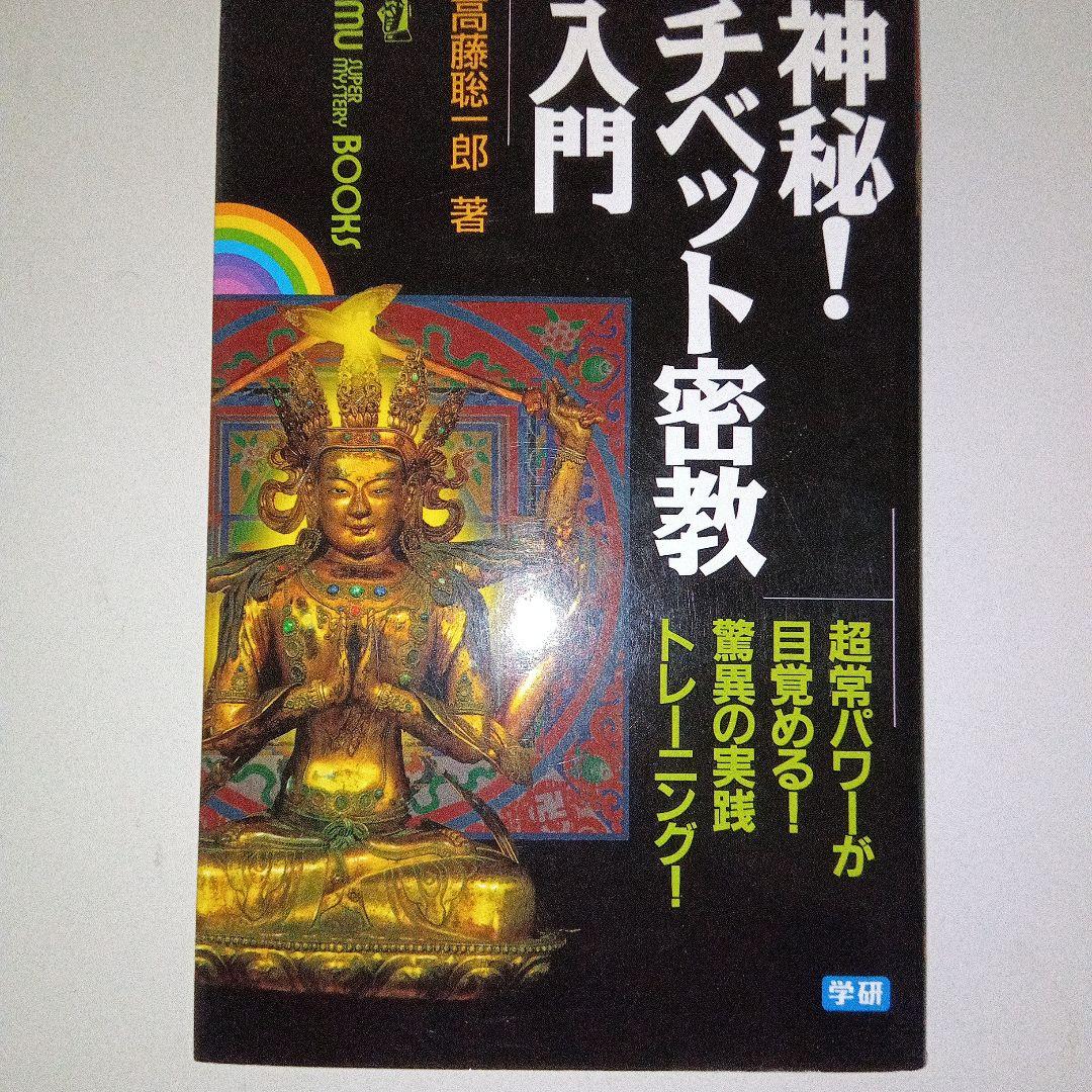 神秘！チベット密教入門