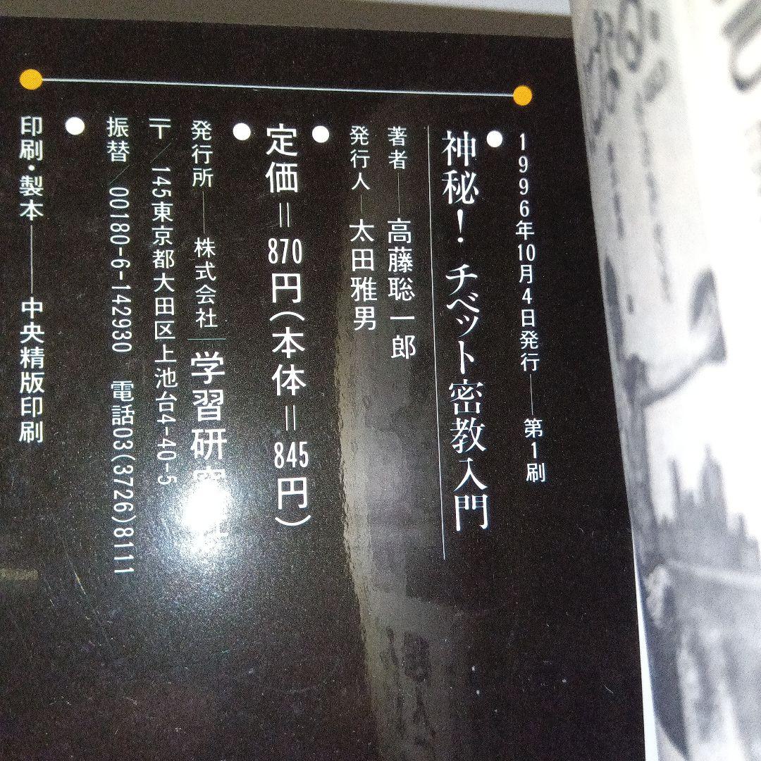 神秘！チベット密教入門