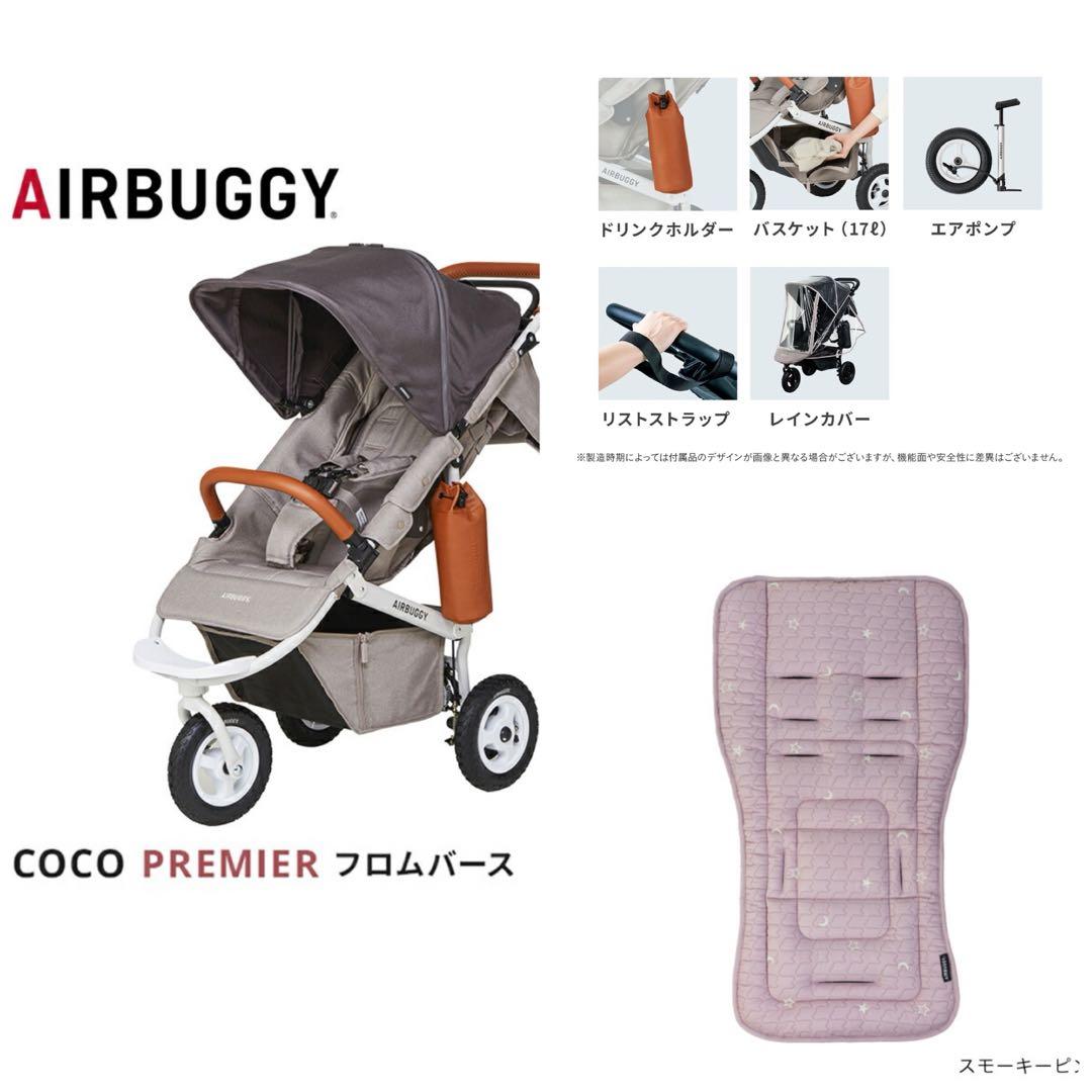 美品！エアバギーココプレミアフロムバース付属品あり