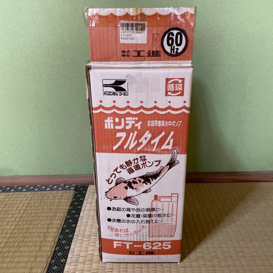 KOSHIN 水中ポンプ FT-625