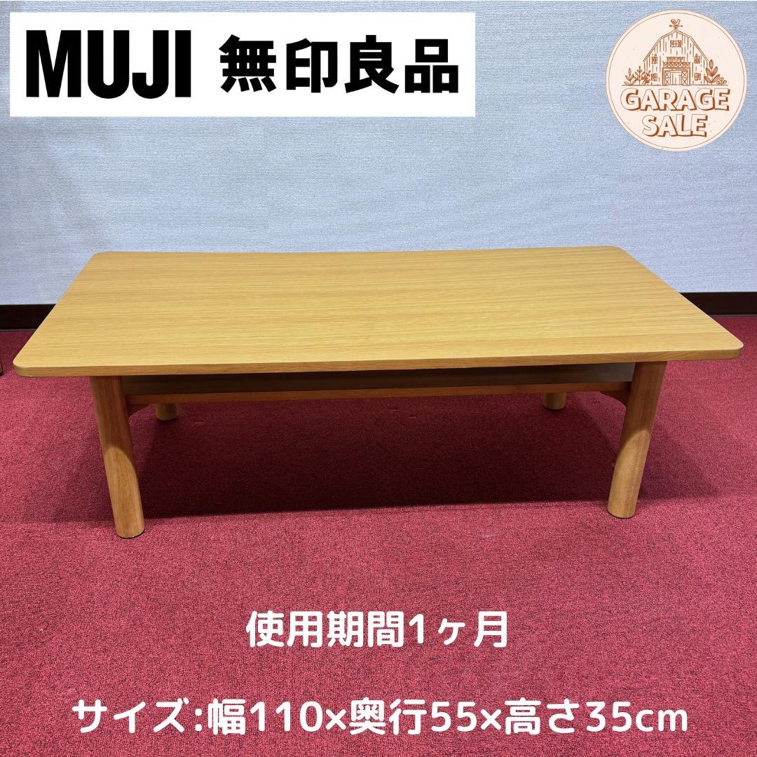 東京23区送料無料　無地良品木製ローテーブル　使用期間一ヶ月　極美品オーク材