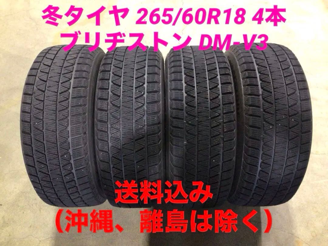 激安 265/60R18 ブリヂストン DM-V3 スタッドレス 4本 送料込み