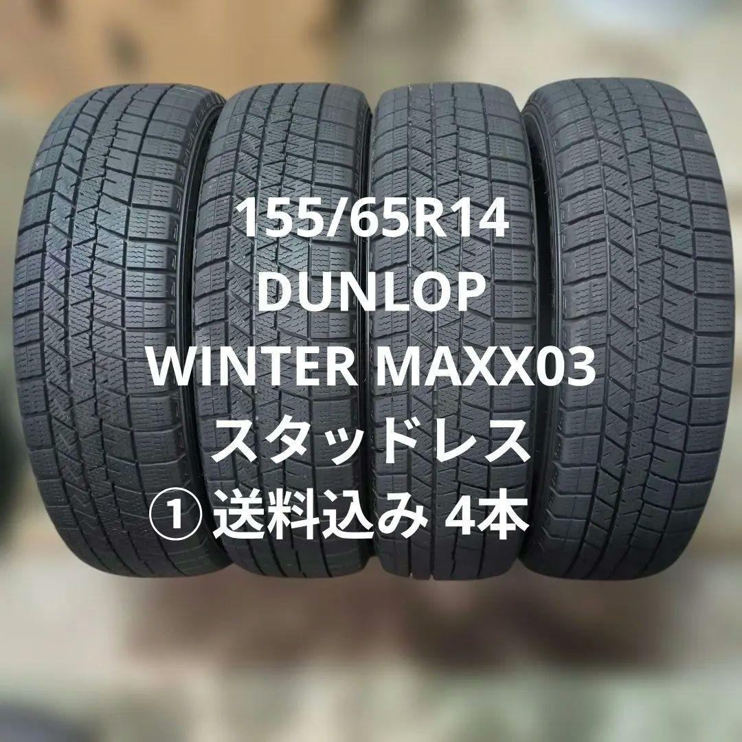 155/65R14 ①送料込み 4本 WINTER MAXX03 ミラ/ワゴンR