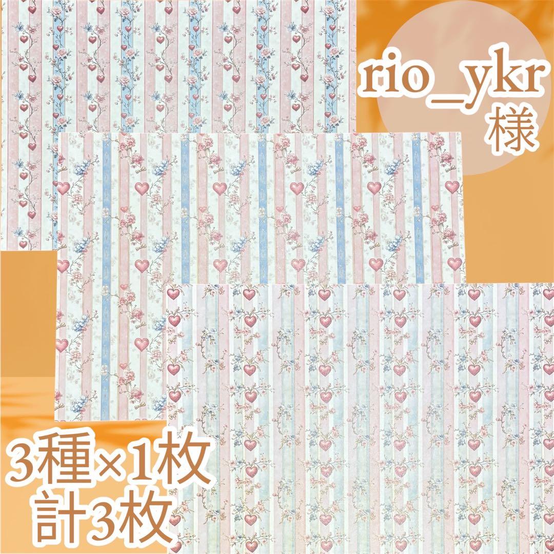 【ri-14】rio_ykr様　デザインペーパー