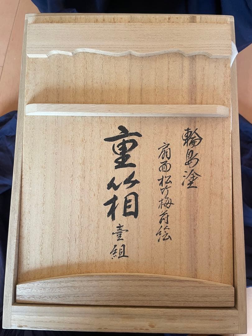 輪島塗り　重箱　再出品　破損等なし