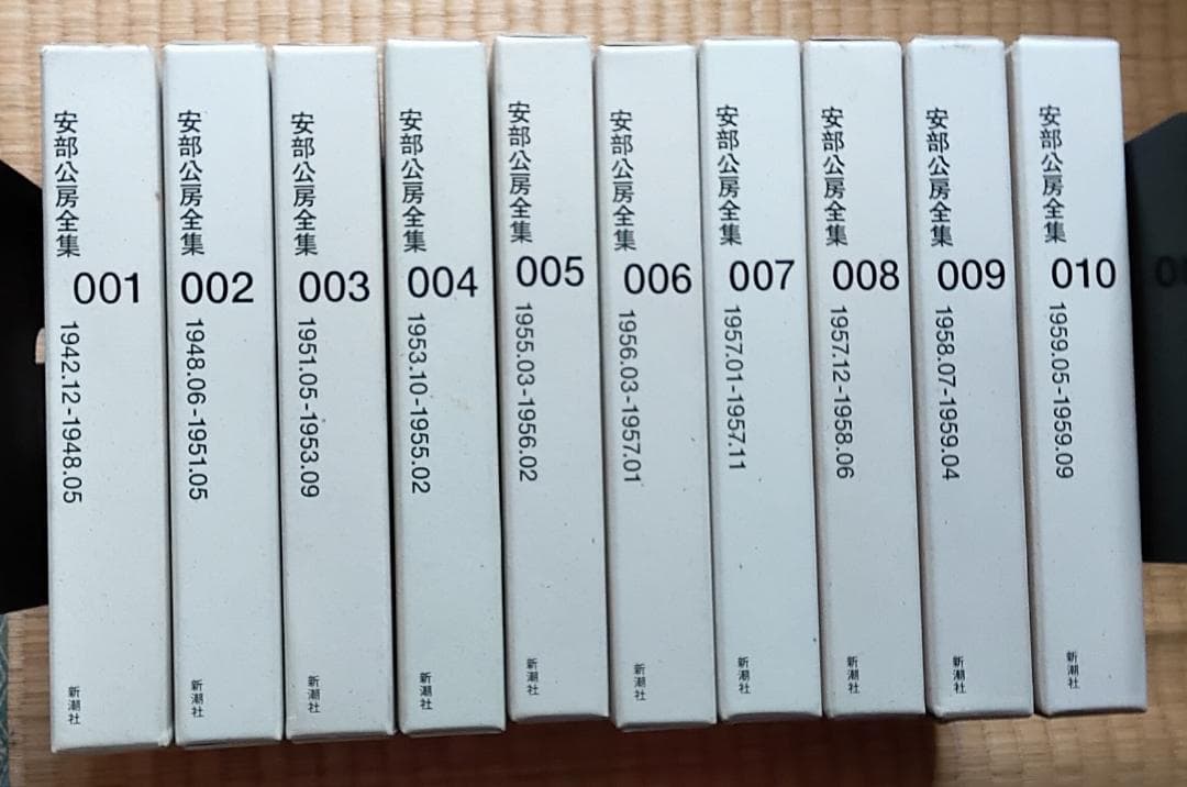 新潮社 安部公房全集001-010