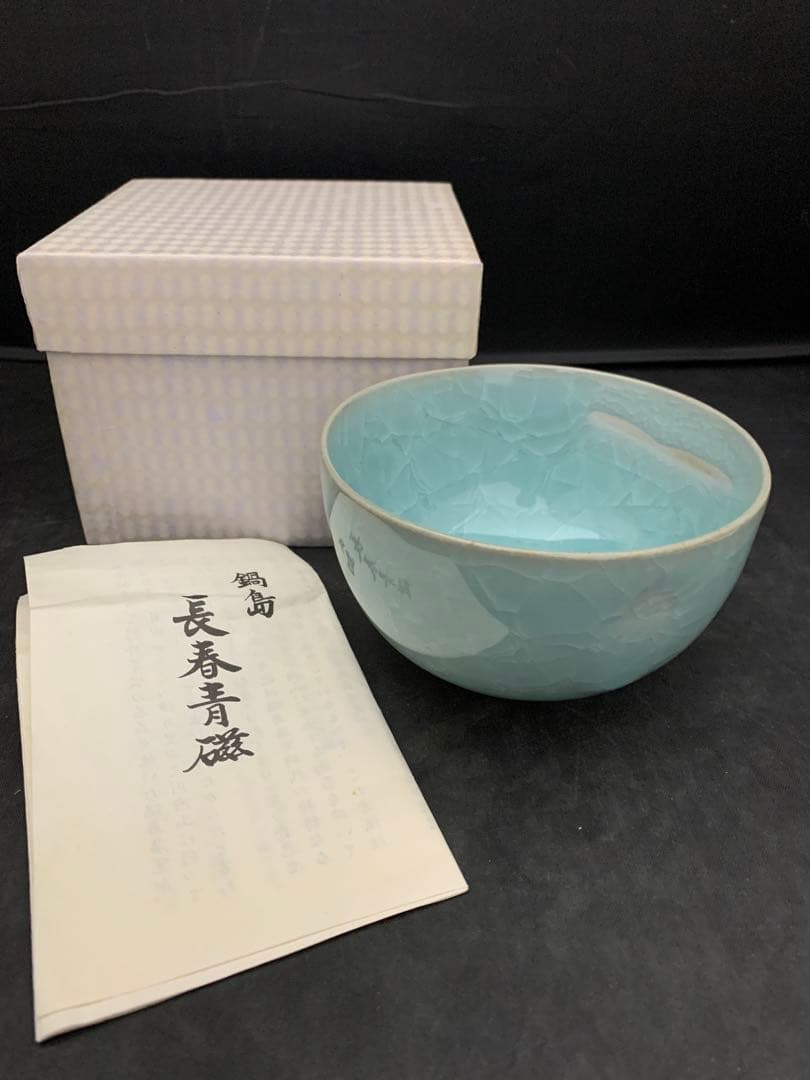 鍋島青磁　小笠原長春　茶碗　有田焼