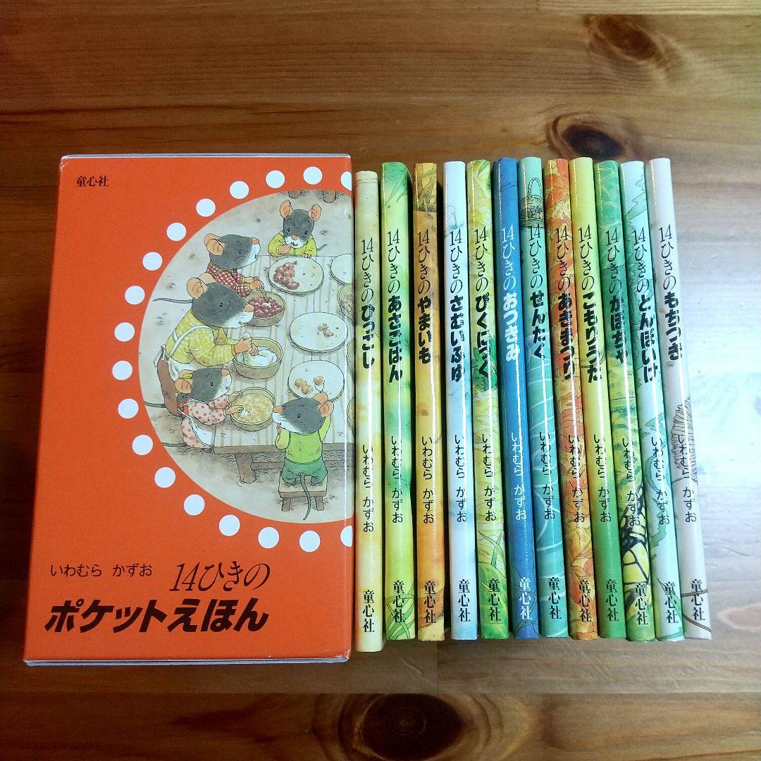 14ひきのポケットえほん (12冊セット)