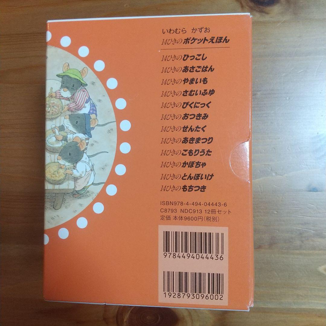 14ひきのポケットえほん (12冊セット)