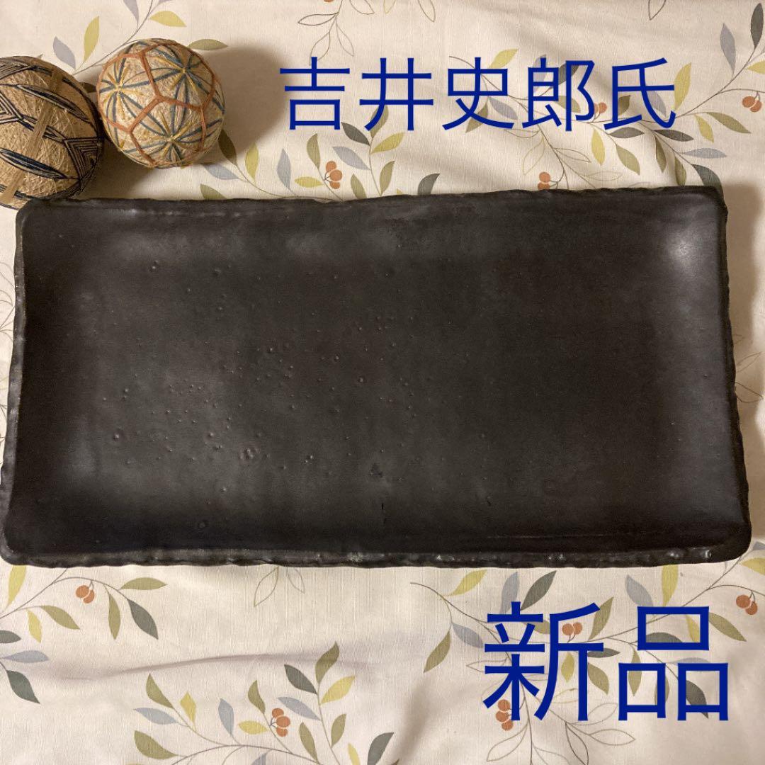 吉井史郎氏　玄釉長大皿