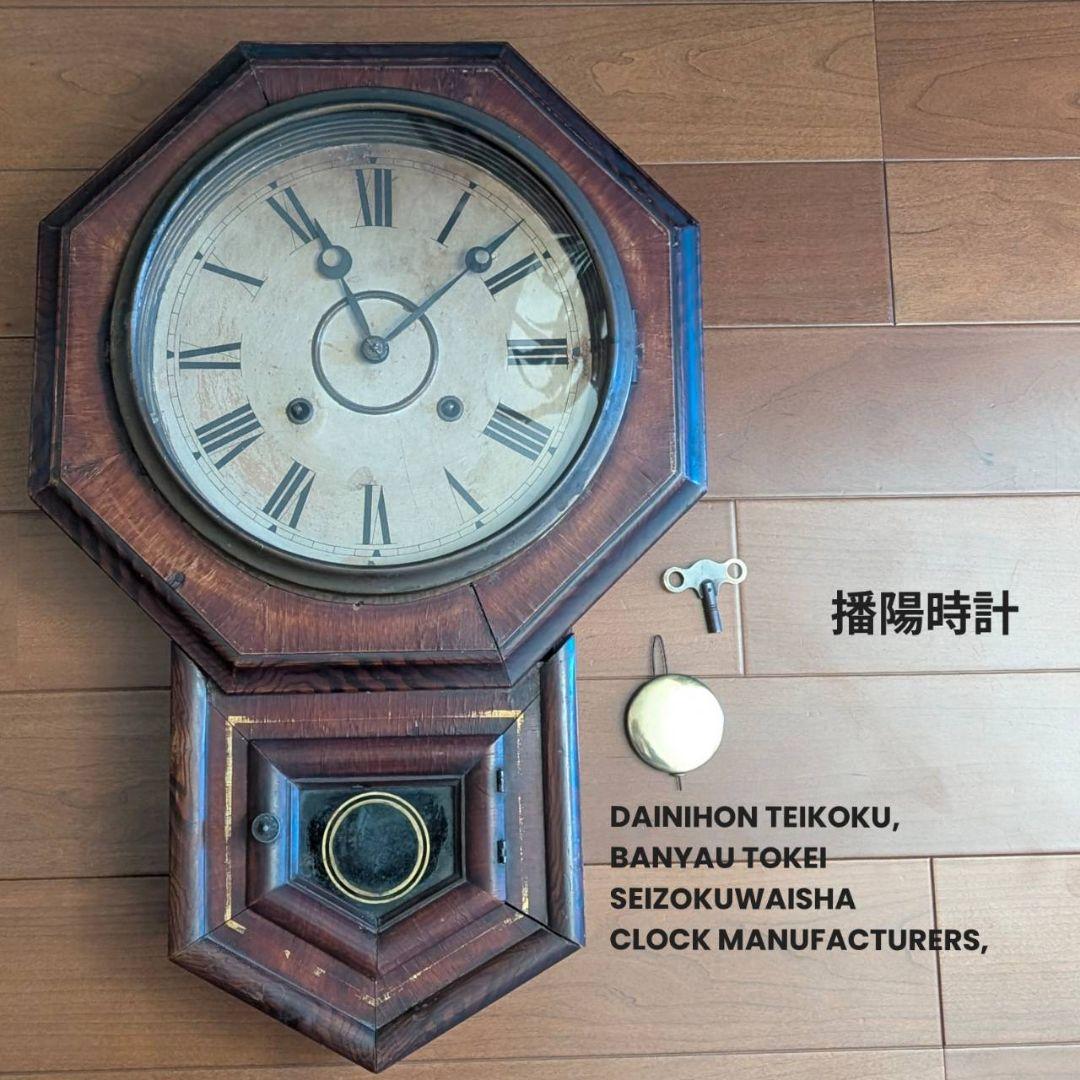 アンティーク掛時計　播陽時計　　古時計　振り子時計　ばんよう時計