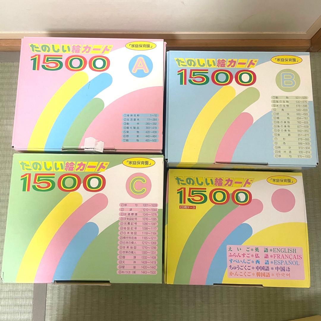 家庭保育園　たのしい絵カード1500 ABCセット CD付き　欠品なし