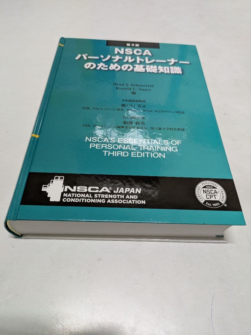 NSCA パーソナルトレーナーのための基礎知識 第3版