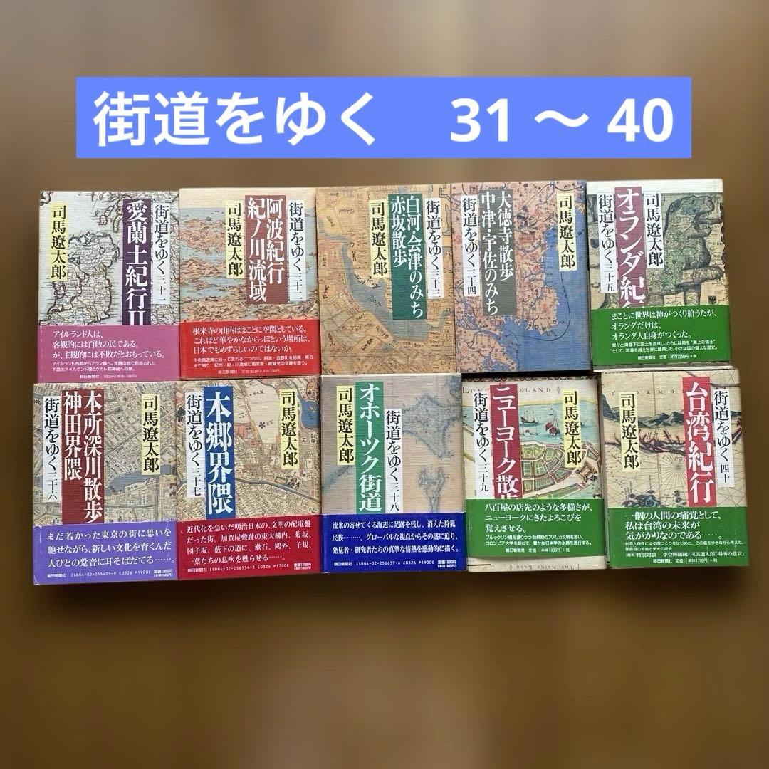 街道をゆく_全43巻_まとめ売り_司馬遼太郎_全巻