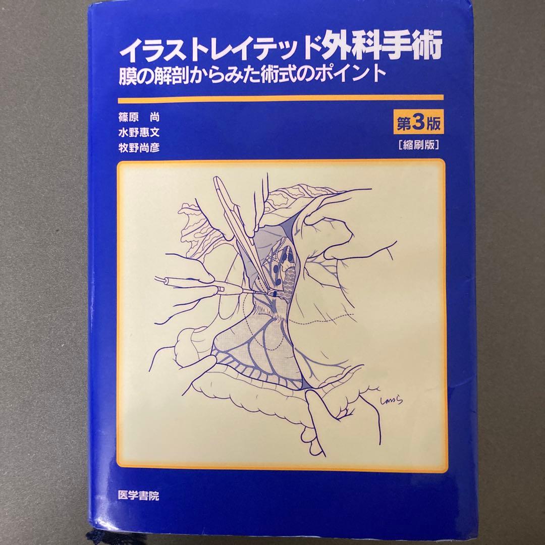 イラストレイテッド外科手技 膜の解剖からみた術式のポイント