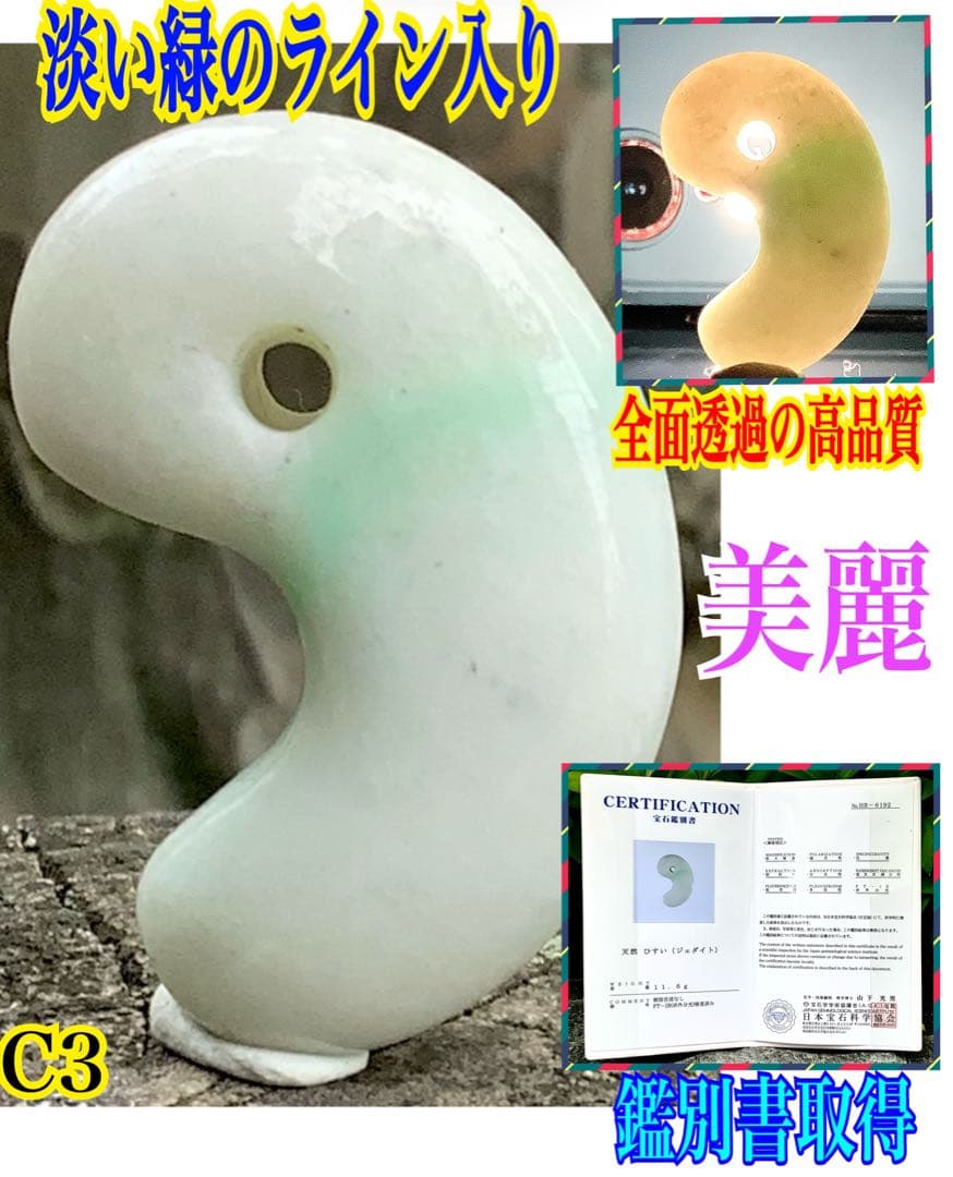 ✳綺麗な淡い緑入り　糸魚川翡翠勾玉　本物の守護石　お守りにお身近に　鑑別書取得付