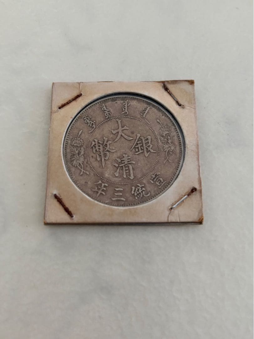 古銭　銀貨　中国銀貨　大清銀幣　2