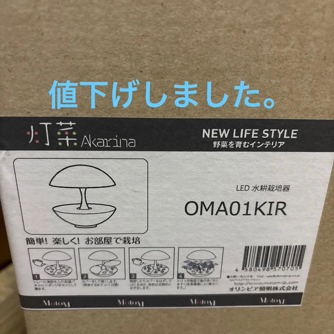 水耕栽培キット Akarina01 LED照明セット 家庭菜園　オリンピア照明