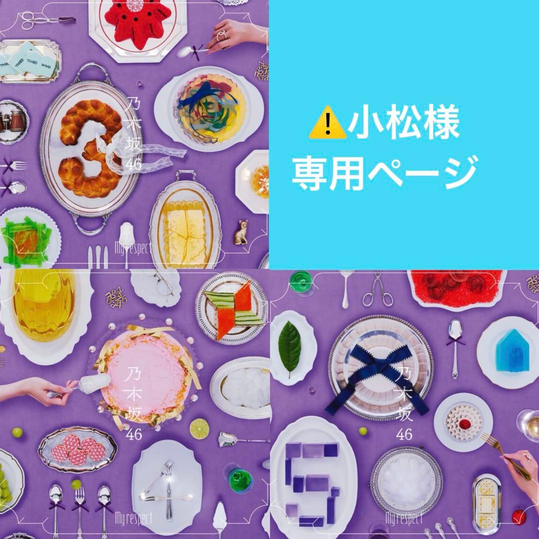 【専用出品】小松洋子様 My respect type-A.B.C3形態