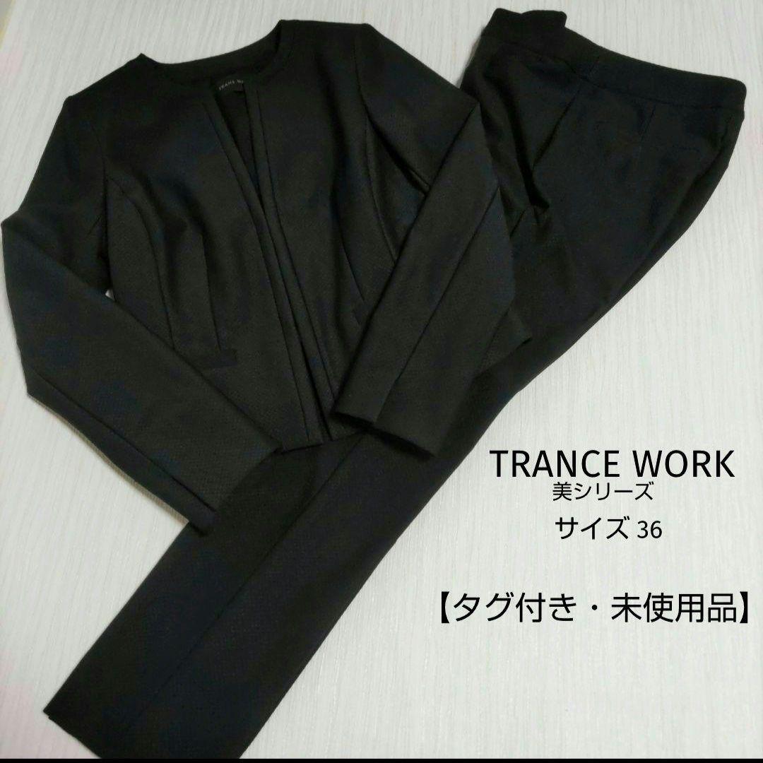 【未使用】TRANCE WORK ノーカラージャケット&パンツ ブラック