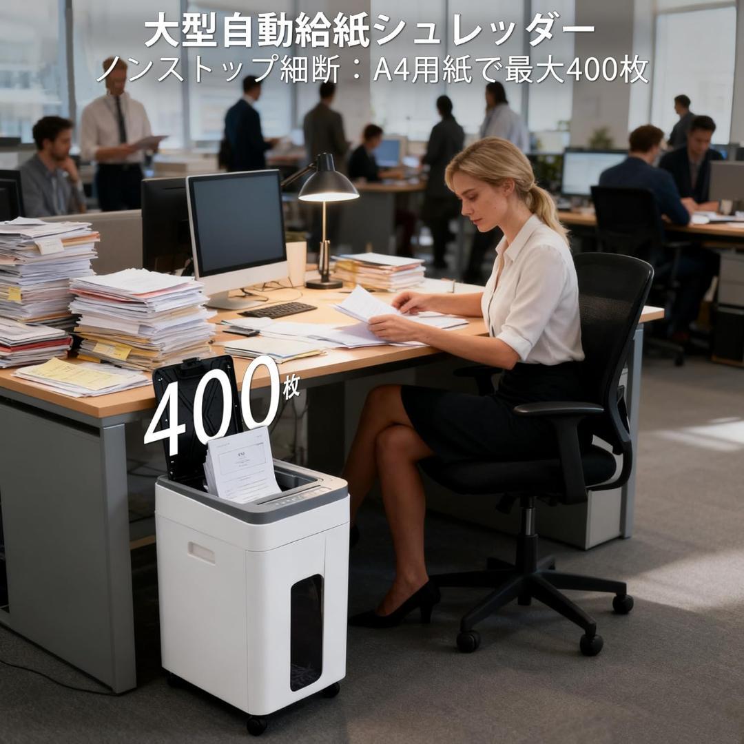※新品※オートフィードシュレッダー 電動 静音 大容量 P5レベル 400枚対応