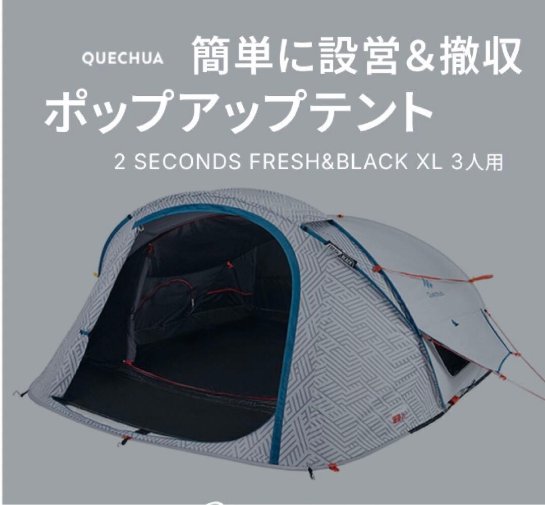 【未使用】ケシュア QUECHUA 2 SECONDS 3XL 3人用 テント