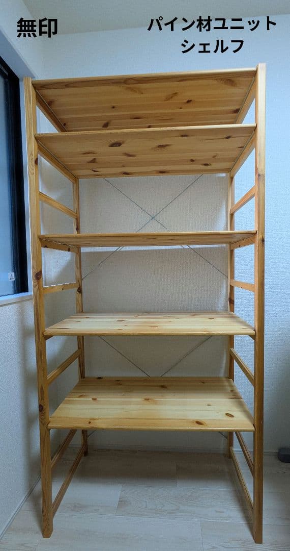 無印　パイン材ユニットシェルフ　幅86cm　奥行39.5cm　高さ175.5cm